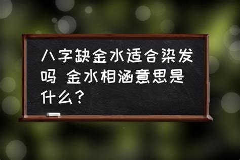 金水命格|八字金水相生是什么意思？金水相生的形成条件是什么？